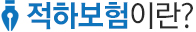 적하보험이란?