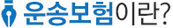 운송보험이란?