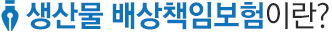 생산물배상책임보험(Ⅰ)이란?