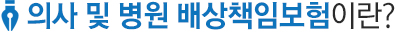 의사 및 병원 배상책임보험이란?