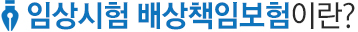 임상시험 배상책임보험이란?