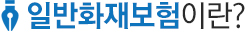 일반화재보험이란?