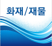 화재/재물