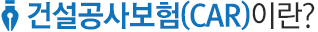 건설공사보험(CAR)이란?