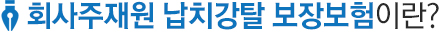 납치보험이란?