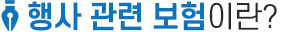 행사 관련 보험이란?