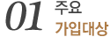 주요 가입대상
