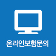 온라인 보험문의