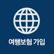 빠른 여행보험 가입