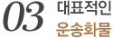 03 대표적인 운송화물